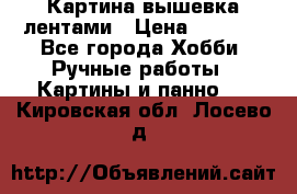Картина вышевка лентами › Цена ­ 3 000 - Все города Хобби. Ручные работы » Картины и панно   . Кировская обл.,Лосево д.